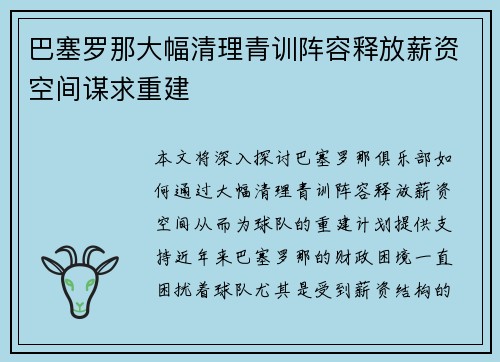 巴塞罗那大幅清理青训阵容释放薪资空间谋求重建 巴塞罗那大幅清理青训阵容释放薪资空间谋求重建