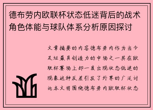 德布劳内欧联杯状态低迷背后的战术角色体能与球队体系分析原因探讨 德布劳内欧联杯状态低迷背后的战术角色体能与球队体系分析原因探讨