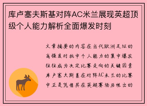 库卢塞夫斯基对阵AC米兰展现英超顶级个人能力解析全面爆发时刻