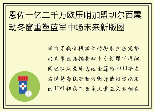 恩佐一亿二千万欧压哨加盟切尔西震动冬窗重塑蓝军中场未来新版图 恩佐一亿二千万欧压哨加盟切尔西震动冬窗重塑蓝军中场未来新版图